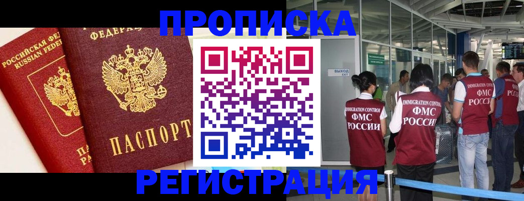 прописка гарантия в Новошахтинске